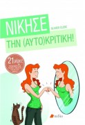 EXOFYLO NIKHSE THN (AYTO)KRITIKH_COVER-500x500